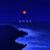 弋川、墨绛 - 延时海啸 (DJ默涵版)