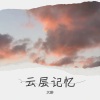 沉醉 - 云层记忆