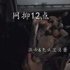 浪帝、念念 - 记不记得那些冒险的梦