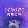 小宇哥 - 往事只能回味 (解压电子琴)