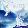云九卿 - 念思雨