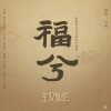叶里 - 福兮