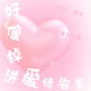小鱼、米七 - 好像掉进爱情海里