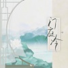 山止川行 - 门庭冷