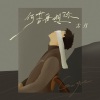 古月 - 何苦再想你