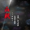 香飞蝶舞 - 血疑