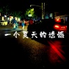 祁奕翔、祁奕翔 - 一个夏天的遗憾