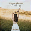 Feali、Alënushka - I Will Sing