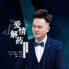 小林 - 爱情解药