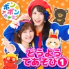 いっちー、なる - いろ・いろ・たんけんたい！