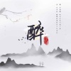 孙英杰、初月 - 醉