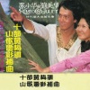 張少華、劉美華 - 扮皇帝