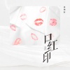 谷明轩 - 口红印