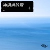 阿D - 冰淇淋的爱