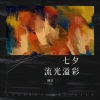 阿D - 七夕 流光溢彩