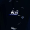山止川行、韩同学 - 煎熬