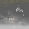 山止川行、庄淇玟29 - 缴械
