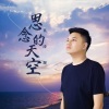 莫涛源 - 思念的天空