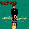 Manolis Aggelopoulos - Perasa Nyhta Ap' Ti Zoi