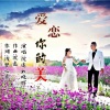 沉迷、晓辉 - 爱恋你的美 (对唱版)