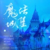 AWESOME翻唱团、三七、X鹤淇、园园不圆 - 魔法城堡