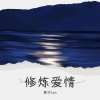 离子Ean《修炼爱情》[MP3/LRC]