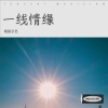 杨苑子艺 - 一线情缘