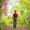 绵州蜀人 - 黄花谣