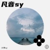 小李sy《下完这场雨》[MP3/LRC]