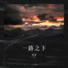 伍雷 - 一路之下