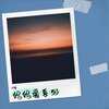 冷瞳 - 妈妈的话