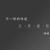 信晗 - 梦醒时分