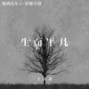 王富贵《生而平凡》[MP3/LRC]