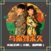 卡友之声（小胖）、卡友之声（和声哥） - 与你到永久 (和声版)