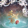 可可猪、古韵今声、佑可猫、苏源安 - 东风一顾 (纯歌版)