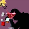 若瑜、石靖航 - 思念是一杯酒