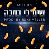 דיאן ונתנאל、Roni Meller《שים לי במבה》[MP3/LRC]