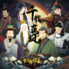 柳桐非 - 千载英风