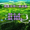 王春玉、曹梦琳 - 讷漠尔河-我的家