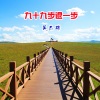吴杰瑞 - 九十九步退一步 (Demo)