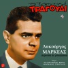 Lykourgos Markeas、Laiki Orchestra、Giorgos Tsibidis - Serenata Se Bouzoukia