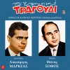 Lykourgos Markeas、Tonis Maroudas - Meno Se Kapoia Geitonia (Aspres Kordeles)