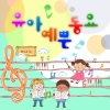 韩国群星 - 노을 (晚霞)(2회 창작동요 대상)