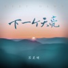 苏星婕 - 下一个天亮 (0.8x)