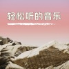 好好休息 - 轻松听的音乐