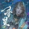 咻咻满、阿沁 - 寻星