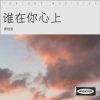 黄董艺 - 谁在你心上