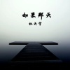 杜天宇 - 如果那天