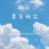 英复光 - 夏末的云