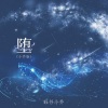 旺仔小乔 - 堕 (小乔版)